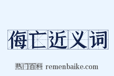 侮亡近义词是什么意思的图片